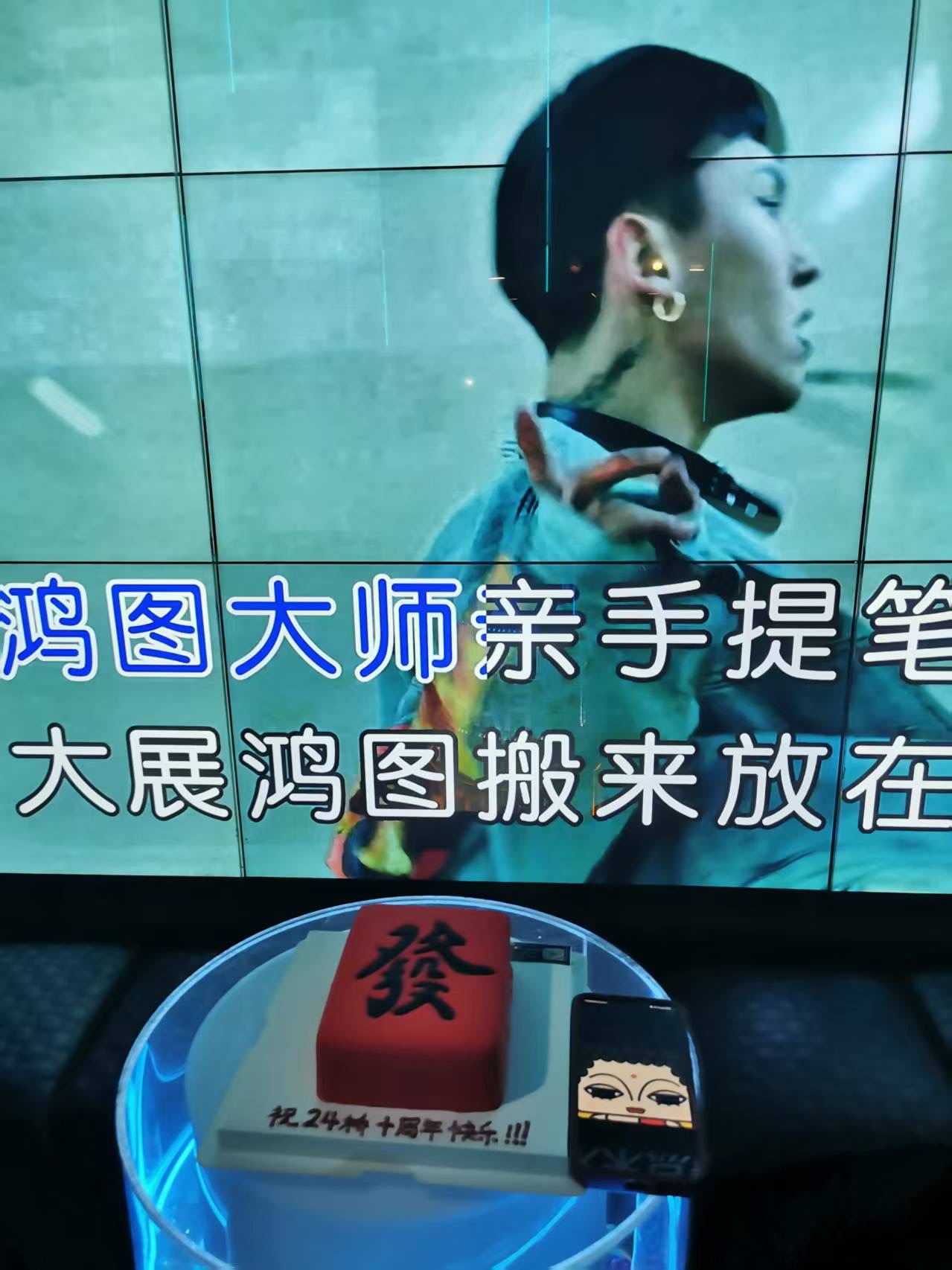 十周年现场的发财主题蛋糕